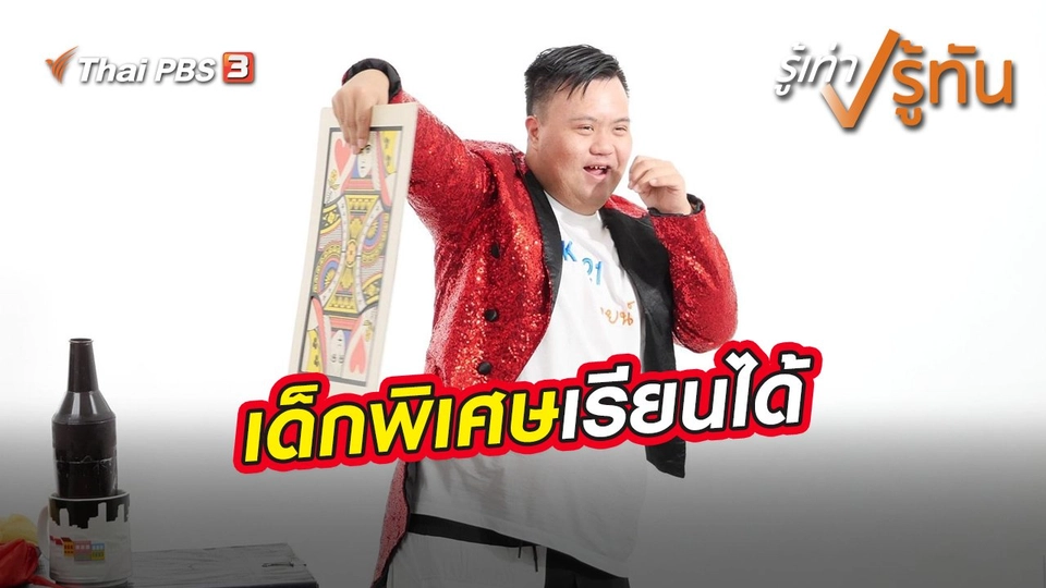 เด็กพิเศษเรียนได้