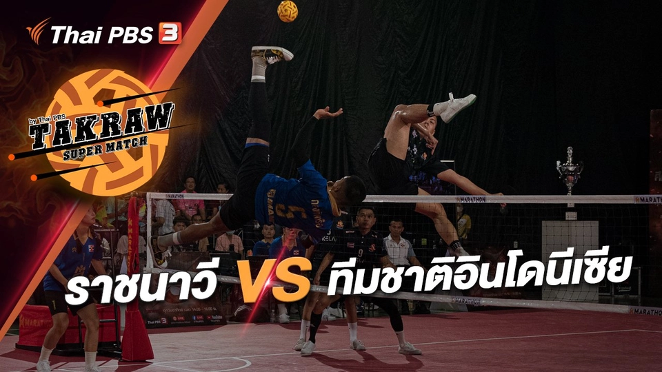 ราชนาวี VS ทีมชาติอินโดนีเซีย