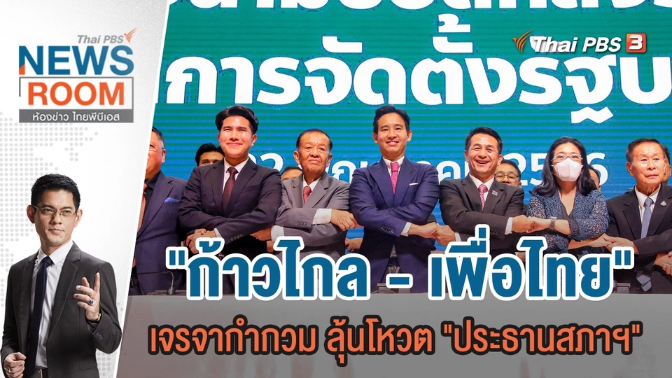 "ก้าวไกล - เพื่อไทย" เจรจากำกวม ลุ้นโหวต "ประธานสภาฯ" | 2 ก.ค.66