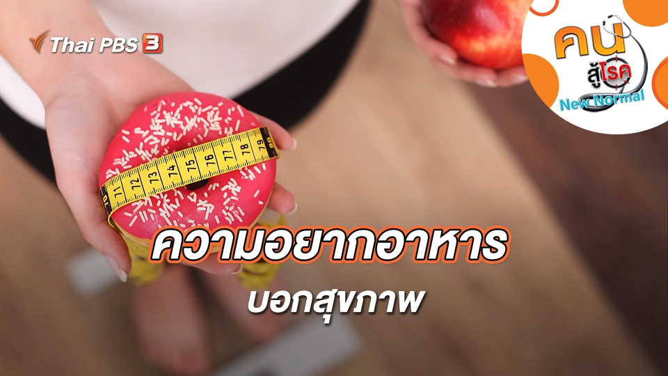 ความอยากอาหารบอกสุขภาพ