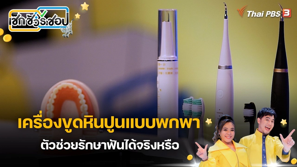 เครื่องขูดหินปูนแบบพกพา ตัวช่วยรักษาฟันได้จริงหรือ