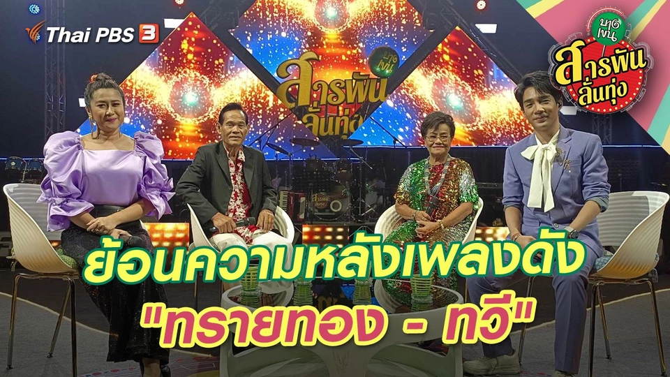 ย้อนความหลังเพลงดัง "ทรายทอง - ทวี"