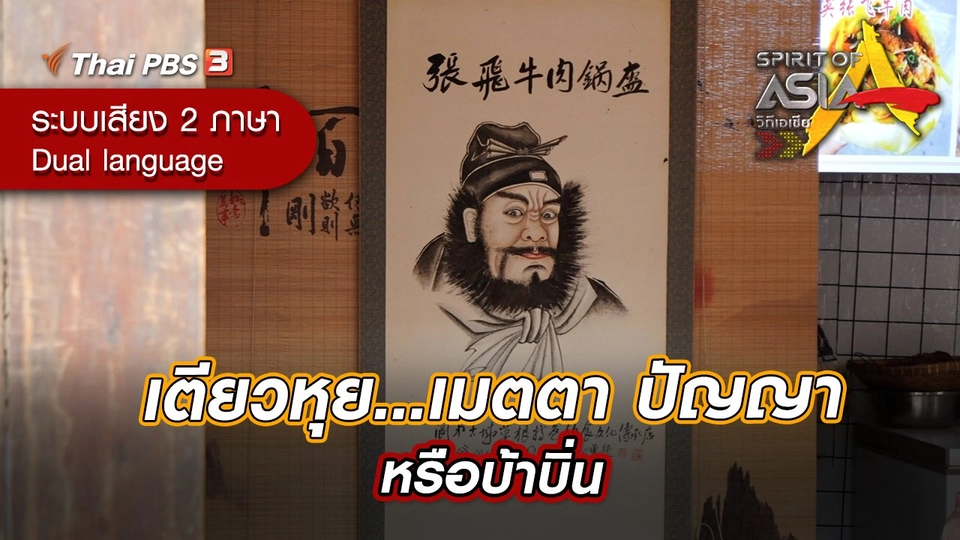 เตียวหุย...เมตตา ปัญญา หรือบ้าบิ่น