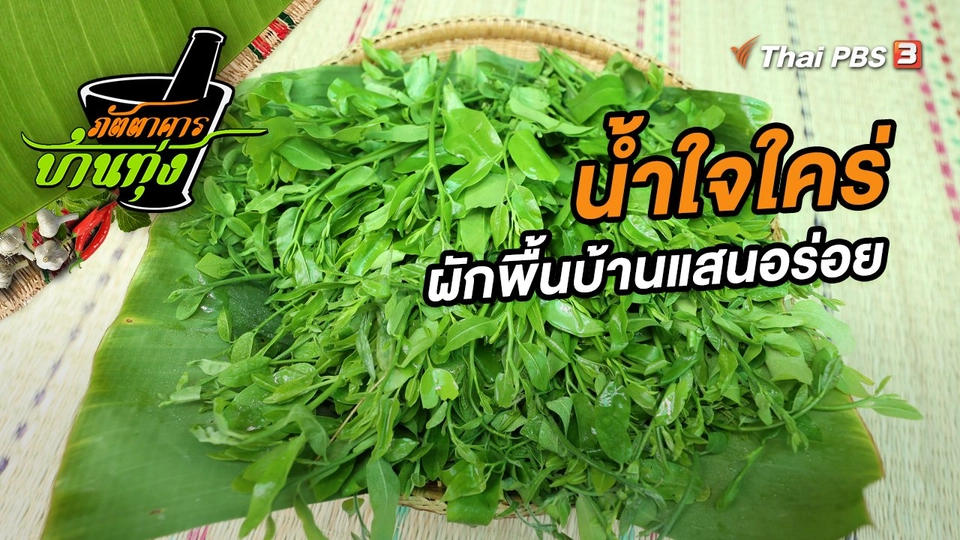 น้ำใจใคร่