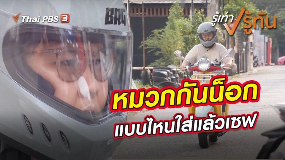 หมวกกันน็อก แบบไหนใส่แล้วเซฟ