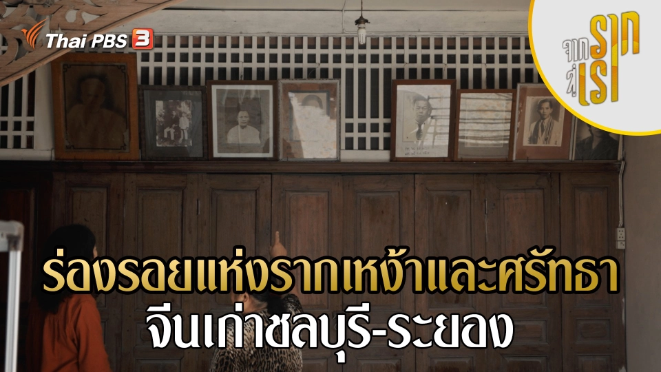 ร่องรอยแห่งรากเหง้าและศรัทธา จีนเก่าชลบุรี-ระยอง