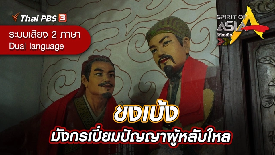 ขงเบ้ง มังกรเปี่ยมปัญญาผู้หลับใหล