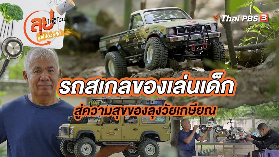 รถสเกลของเล่นเด็ก สู่ความสุขของลุงวัยเกษียณ