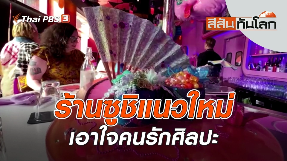 ร้านซูชิแนวใหม่เอาใจคนรักศิลปะ | สีสันทันโลก | 22 ก.ค. 66