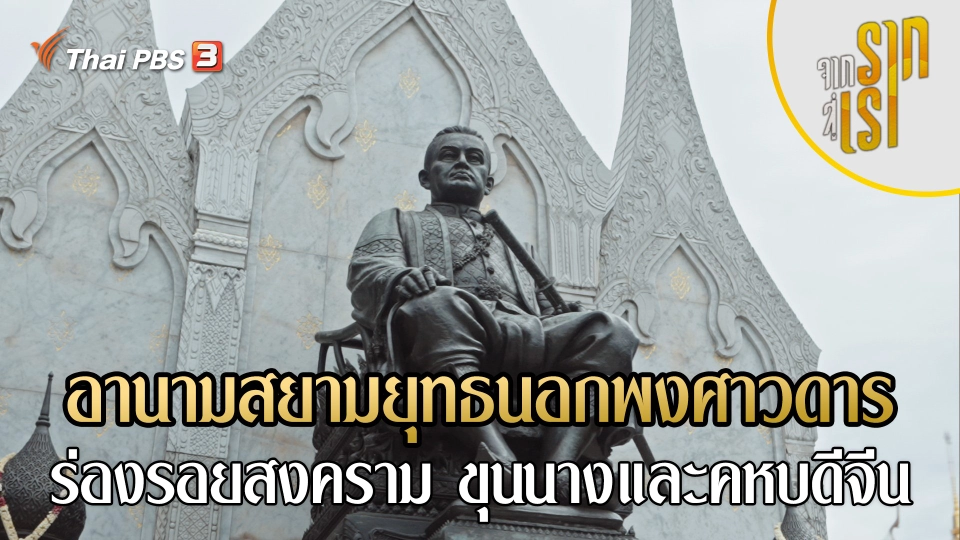 อานามสยามยุทธนอกพงศาวดาร : ร่องรอยสงคราม ขุนนางและคหบดีจีน