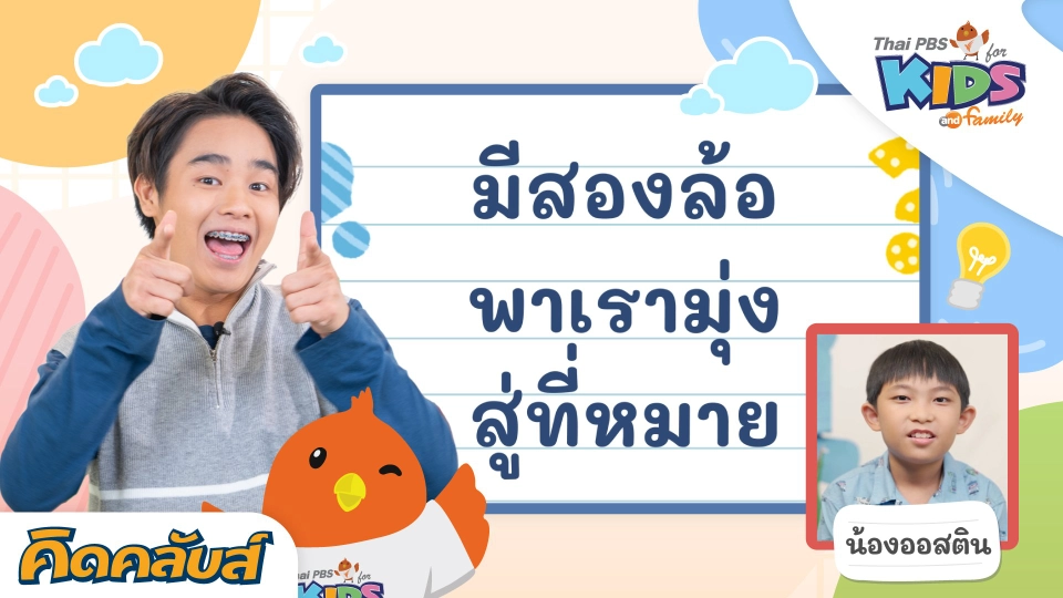 คิดคลับส์ | 19 ก.ค. 66