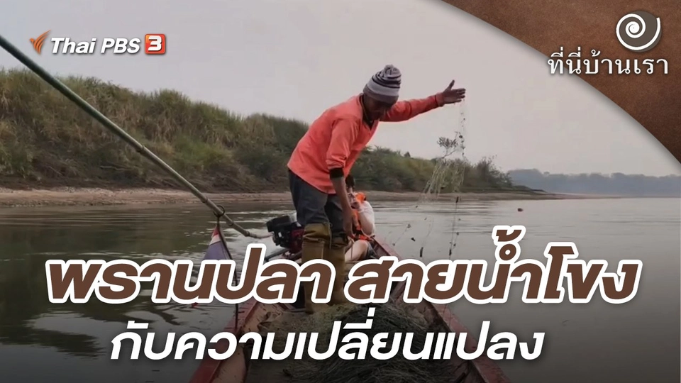 พรานปลา สายน้ำโขง กับความเปลี่ยนแปลง
