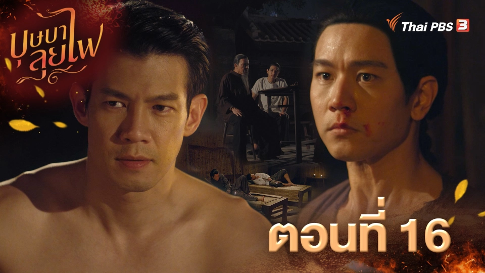 ตอนที่ 16