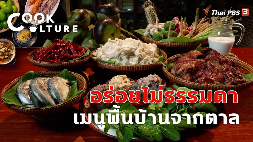 อร่อยไม่ธรรมดา เมนูพื้นบ้านจากตาล