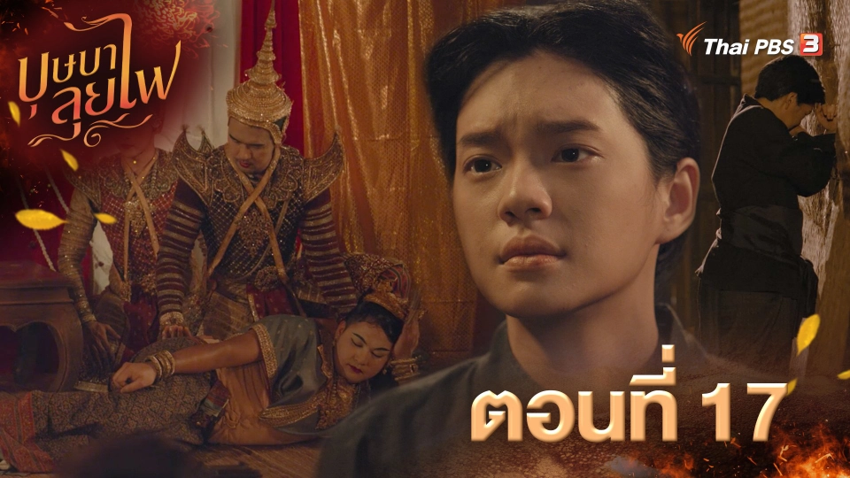 ตอนที่ 17