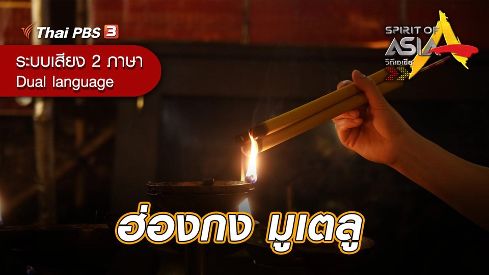 ฮ่องกง มูเตลู