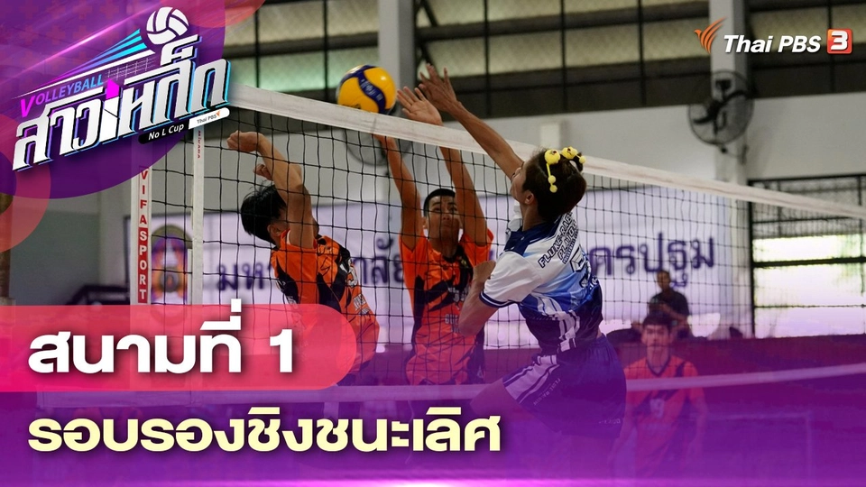 สนามที่ 1 รอบรองชนะเลิศ