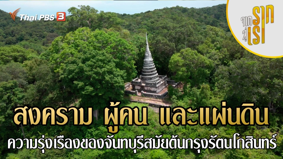 สงคราม ผู้คน และแผ่นดิน : ความรุ่งเรืองของจันทบุรีสมัยต้นกรุงรัตนโกสินทร์