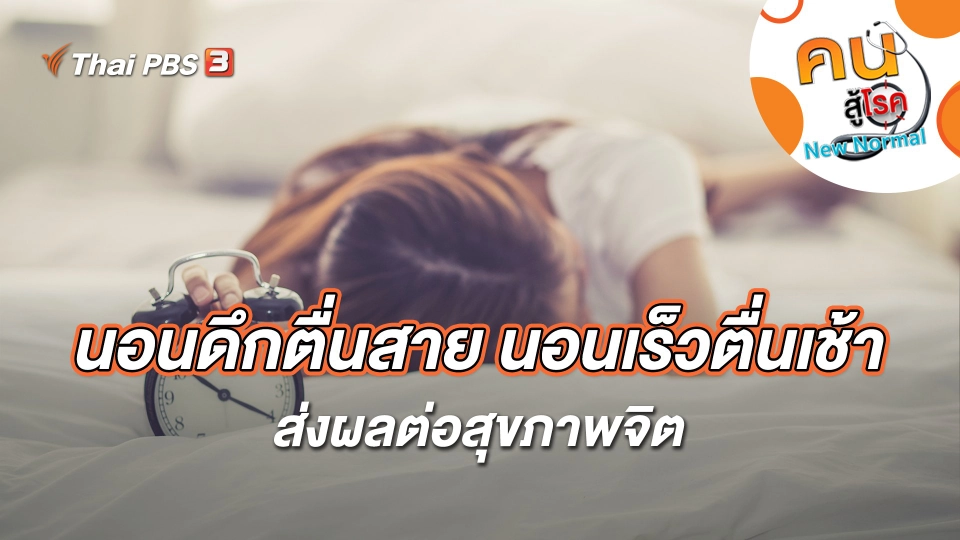 นอนดึกตื่นสาย นอนเร็วตื่นเช้า ส่งผลต่อสุขภาพจิต