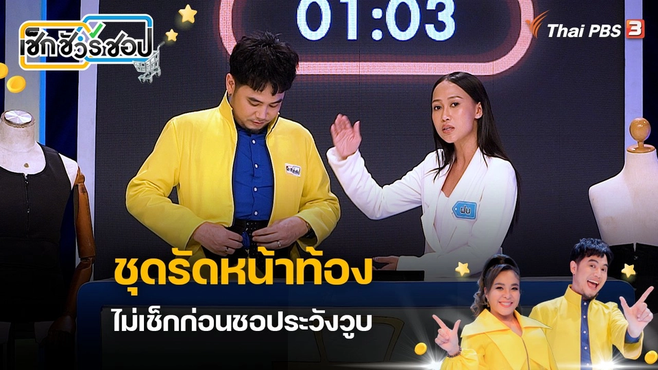 ชุดรัดหน้าท้อง ไม่เช็กก่อนชอประวังวูบ