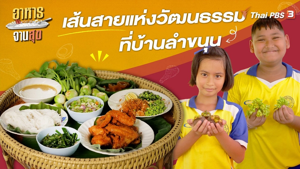 เส้นสายแห่งวัฒนธรรมที่บ้านลำขนุน