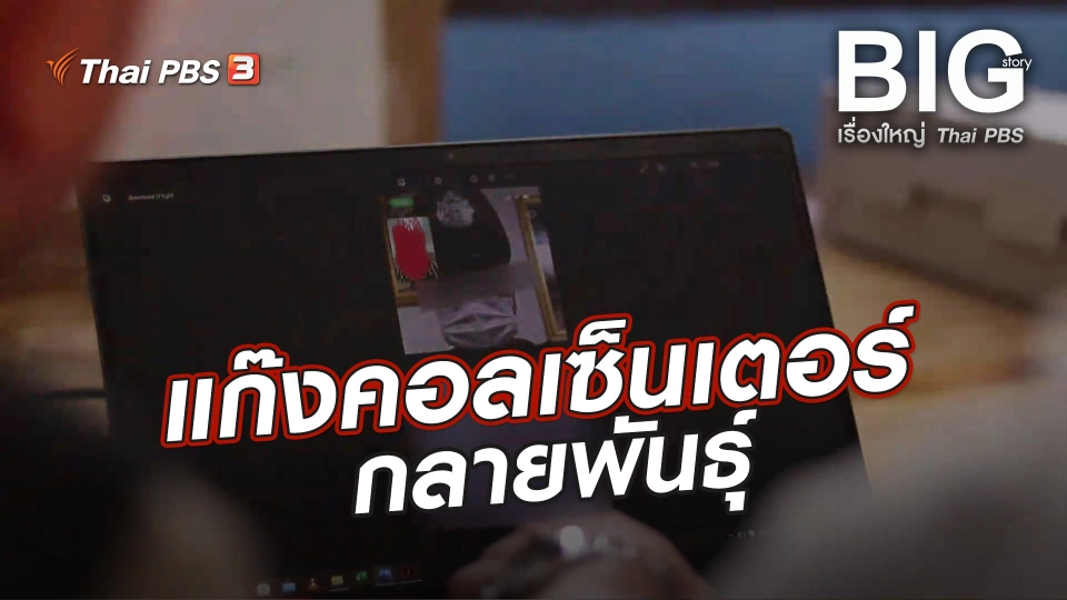 แก๊งคอลเซ็นเตอร์กลายพันธุ์