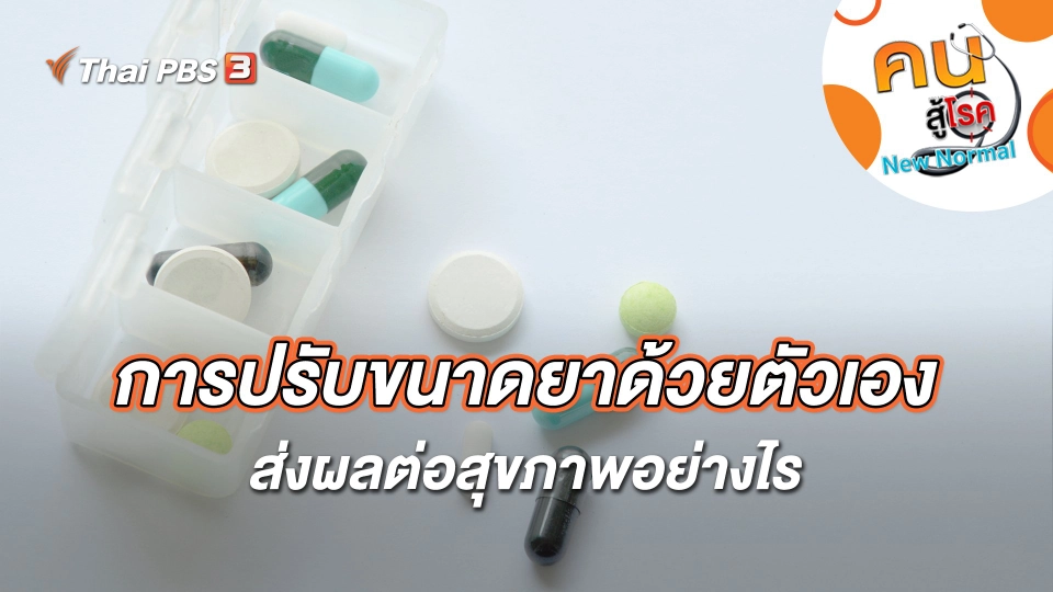 การปรับขนาดยาด้วยตัวเอง ส่งผลต่อสุขภาพอย่างไร