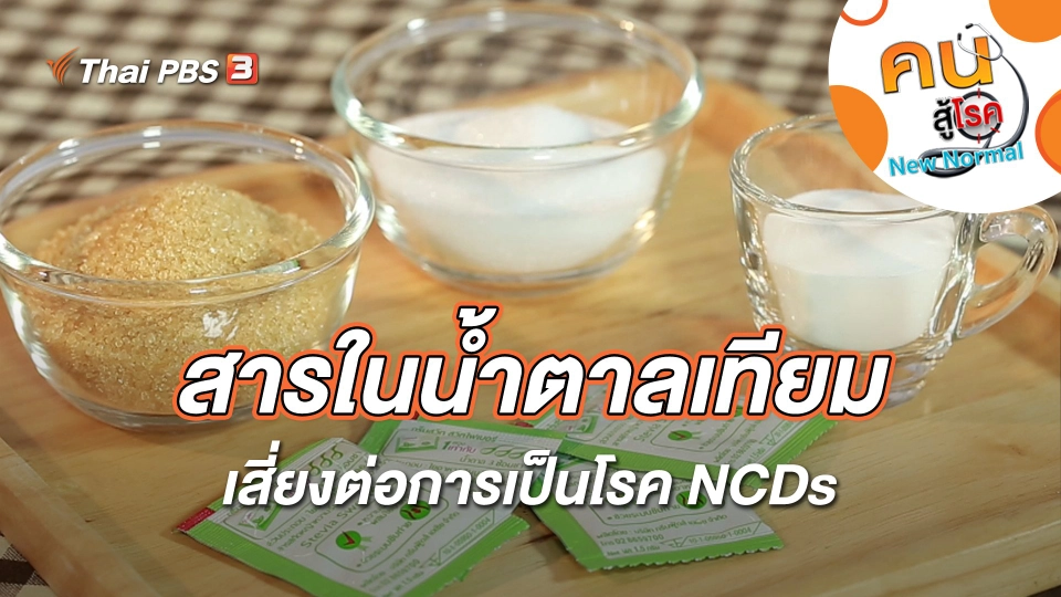 สารในน้ำตาลเทียม เสี่ยงต่อการเป็นโรค NCDs