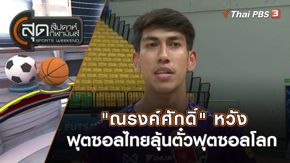 "ณรงค์ศักดิ์" หวังฟุตซอลไทยลุ้นตั๋วฟุตซอลโลก | สุดสัปดาห์ กีฬามันส์ | 6 ส.ค. 66