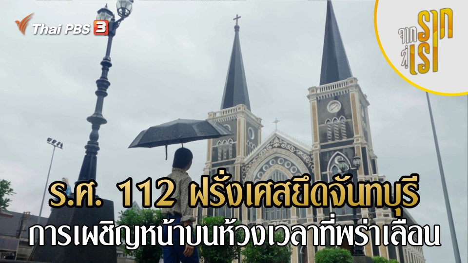 ร.ศ. 112 ฝรั่งเศสยึดจันทบุรี : การเผชิญหน้าบนห้วงเวลาที่พร่าเลือน