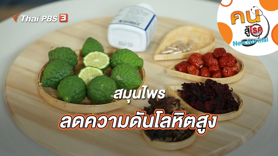 สมุนไพรลดความดันโลหิตสูง