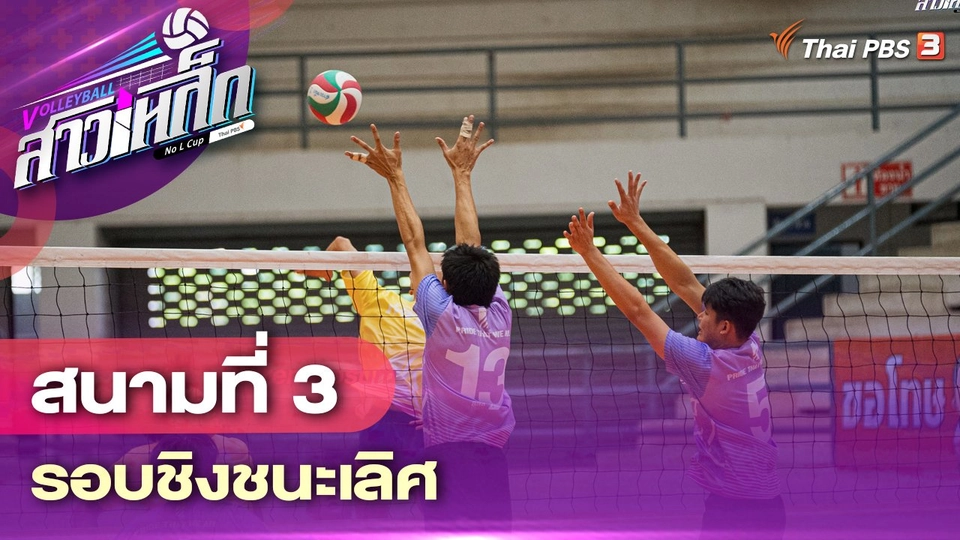 สนามที่ 3 รอบชิงชนะเลิศ