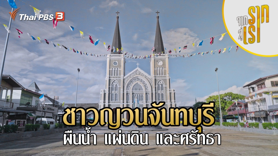 ชาวญวนจันทบุรี ผืนน้ำ แผ่นดิน และศรัทธา