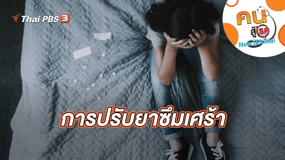การปรับยาซึมเศร้า