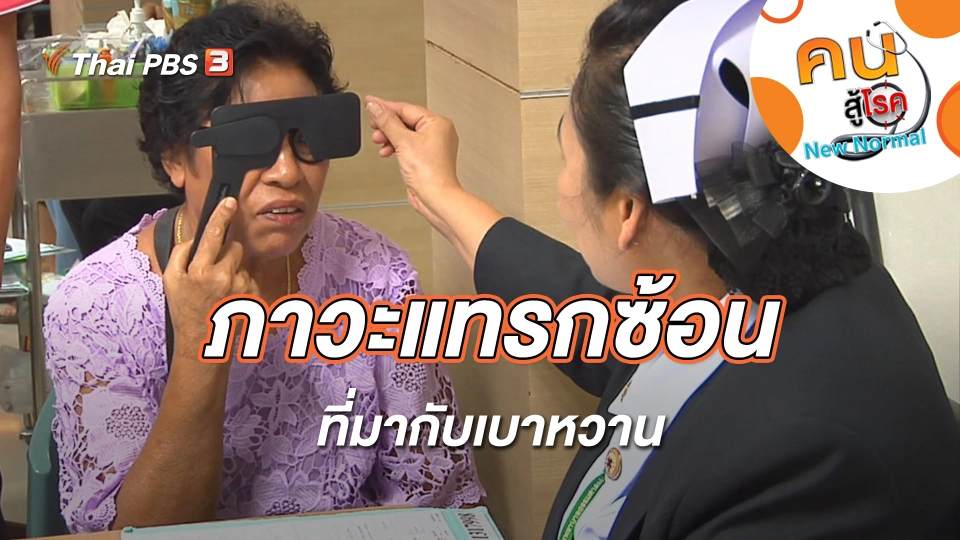 ภาวะแทรกซ้อนที่มากับเบาหวาน