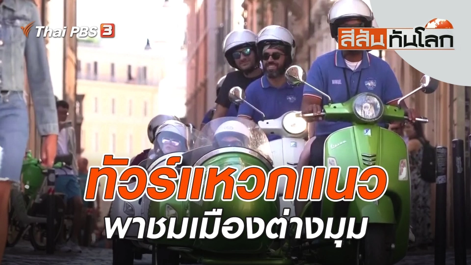 ทัวร์แหวกแนวพาชมเมืองต่างมุม | สีสันทันโลก | 20 ส.ค. 66