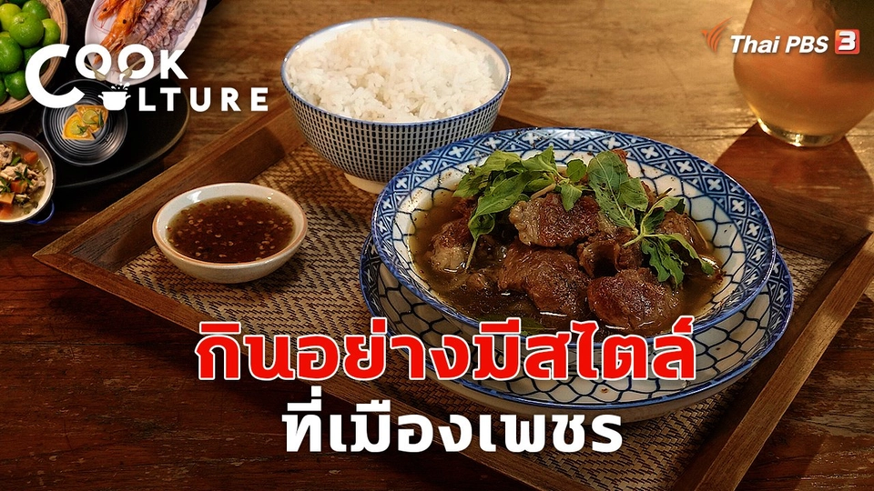 กินอย่างมีสไตล์ที่เมืองเพชร