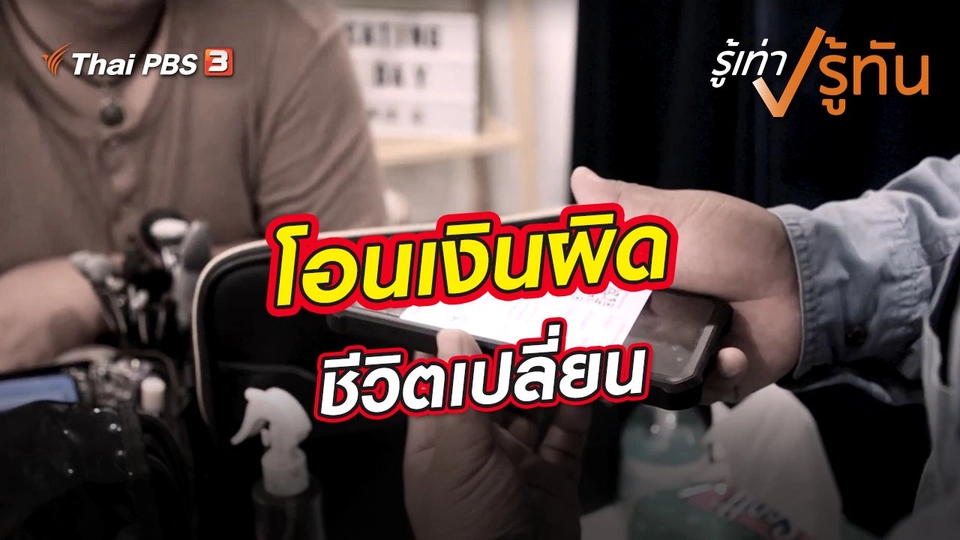 โอนเงินผิด ชีวิตเปลี่ยน