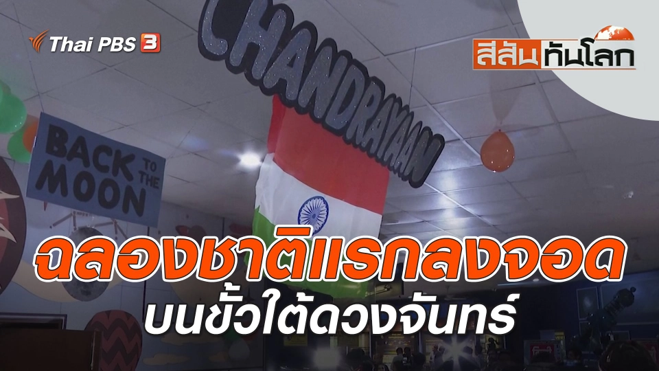 ฉลองชาติแรกลงจอดบนขั้วใต้ดวงจันทร์ | สีสันทันโลก | 26 ส.ค. 66