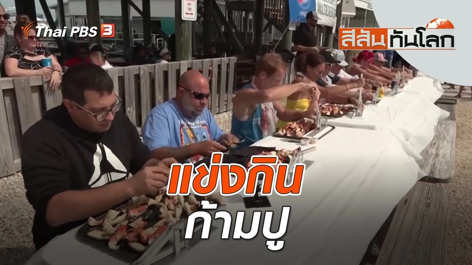 แข่งกินก้ามปู | สีสันทันโลก | 11 พ.ย. 66