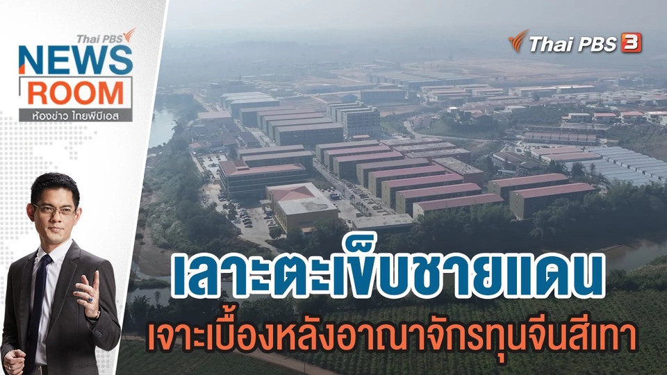 เลาะตะเข็บชายแดน เจาะเบื้องหลังอาณาจักรทุนจีนสีเทา | 12 พ.ย.66