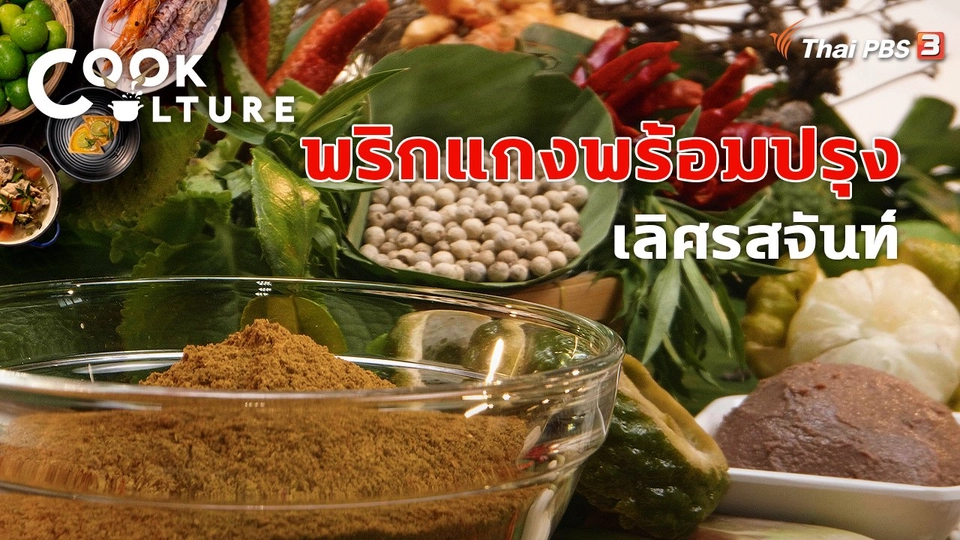 พริกแกงพร้อมปรุง เลิศรสจันท์