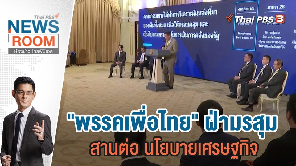 "พรรคเพื่อไทย" ฝ่ามรสุม สานต่อ นโยบายเศรษฐกิจ | 19 พ.ย.66