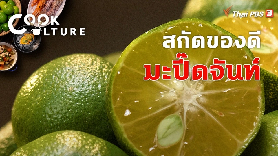 สกัดของดีมะปี๊ดจันท์