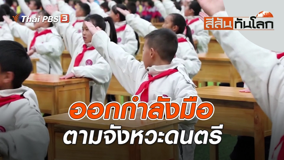 ออกกำลังมือตามจังหวะดนตรี | สีสันทันโลก | 26 พ.ย. 66