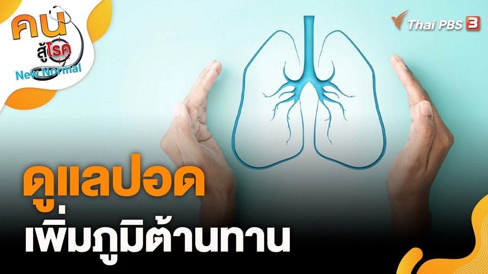 ดูแลปอด เพิ่มภูมิต้านทาน