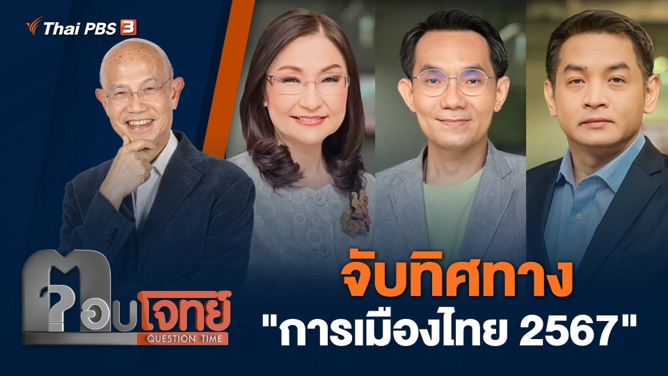 จับทิศทาง "การเมืองไทย 2567"