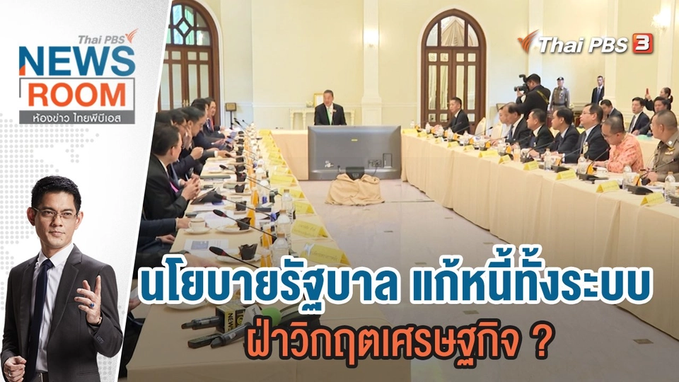 นโยบายรัฐบาล แก้หนี้ทั้งระบบ ฝ่าวิกฤตเศรษฐกิจ ?  | 26 พ.ย.66