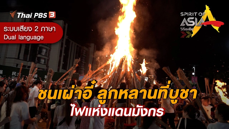 ชนเผ่าอี๋ ลูกหลานที่บูชาไฟแห่งแดนมังกร