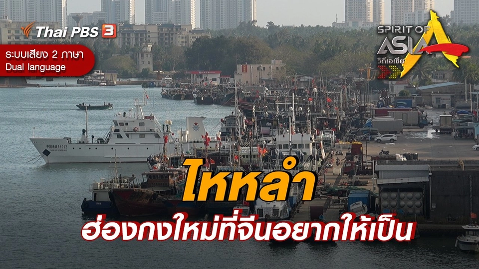 ไหหลำ ฮ่องกงใหม่ที่จีนอยากให้เป็น